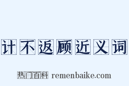 计不返顾近义词是什么意思的图片